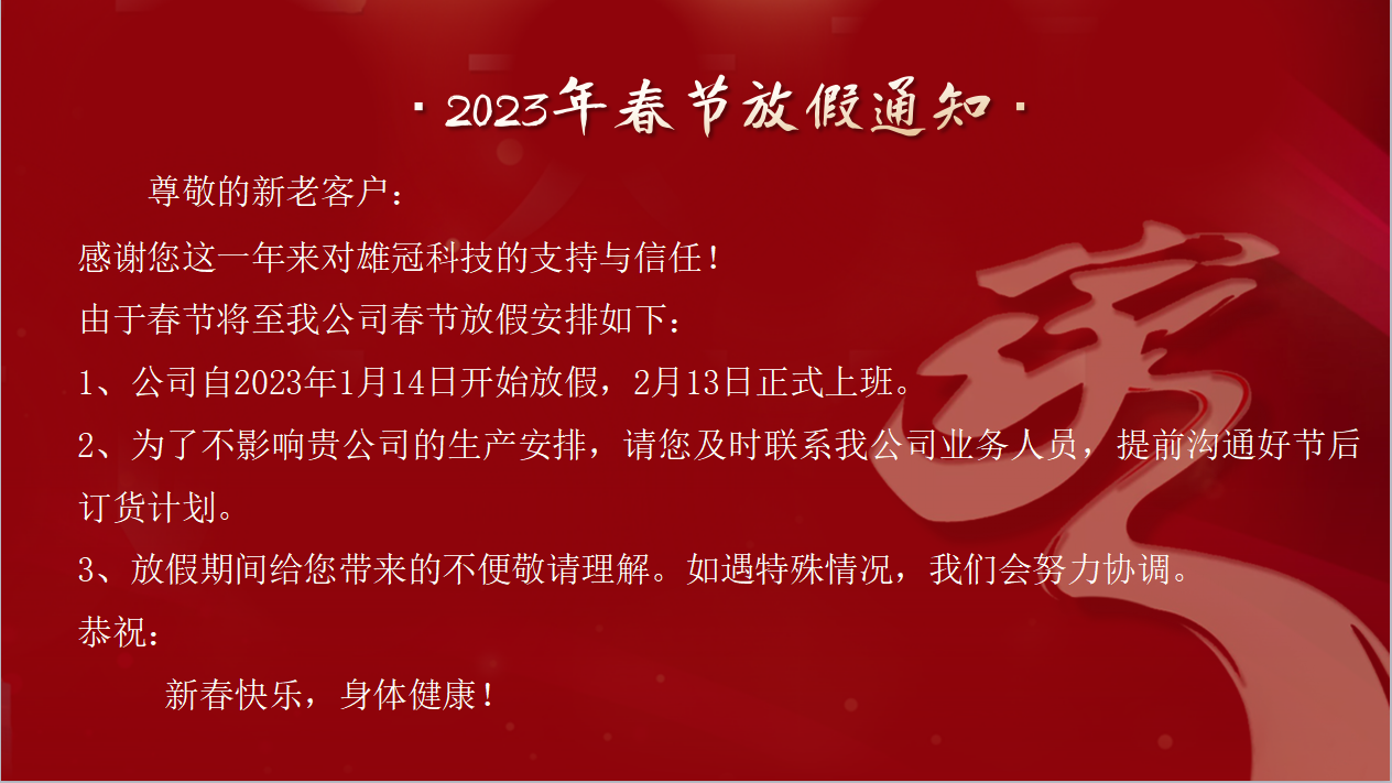 2023年春節(jié)<i style='color:red'>放假通知</i>