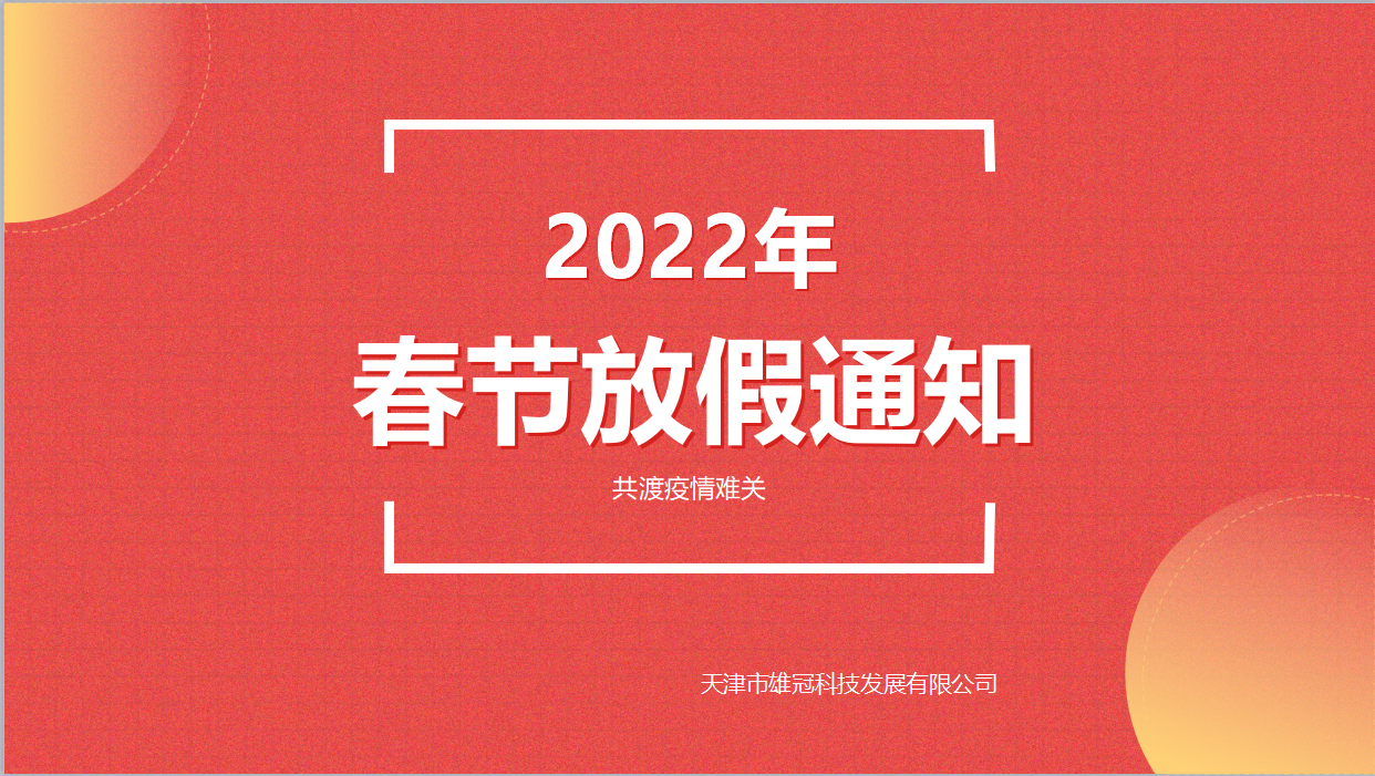 春節(jié)<i style='color:red'>放假通知</i>